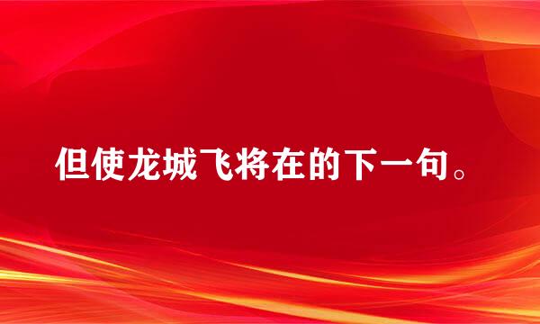 但使龙城飞将在的下一句。