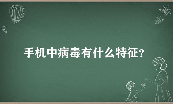 手机中病毒有什么特征？