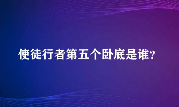 使徒行者第五个卧底是谁？