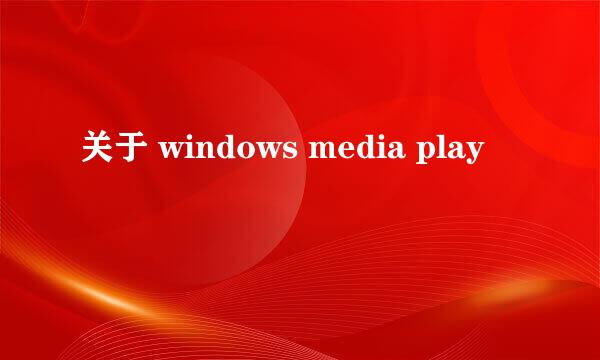 关于 windows media play