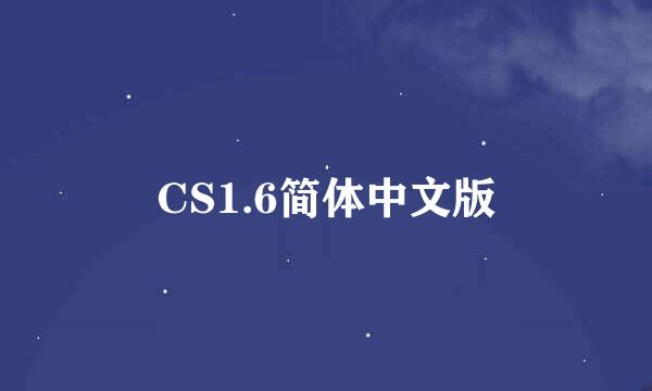 CS1.6简体中文版