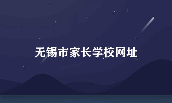 无锡市家长学校网址