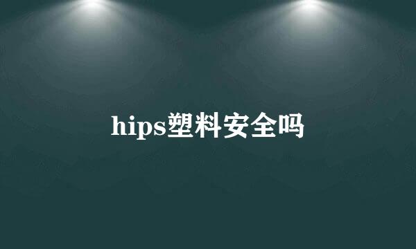 hips塑料安全吗