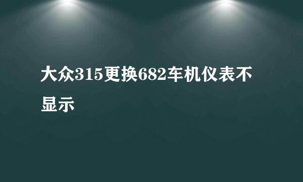 大众315更换682车机仪表不显示