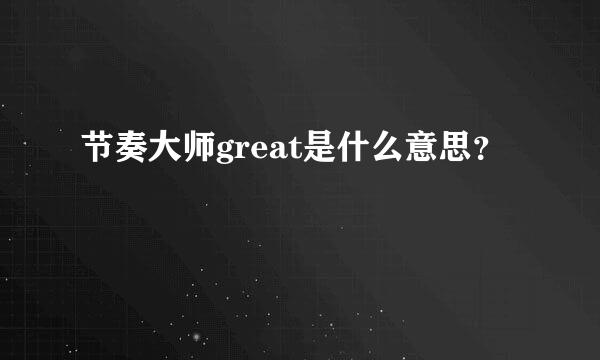 节奏大师great是什么意思？