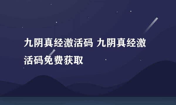 九阴真经激活码 九阴真经激活码免费获取