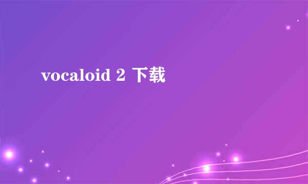 vocaloid 2 下载