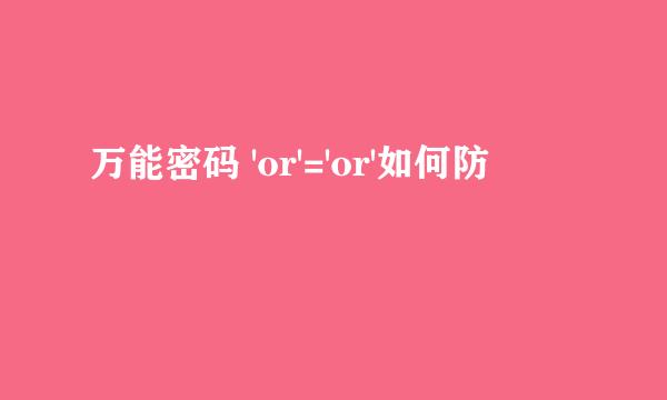 万能密码 'or'='or'如何防