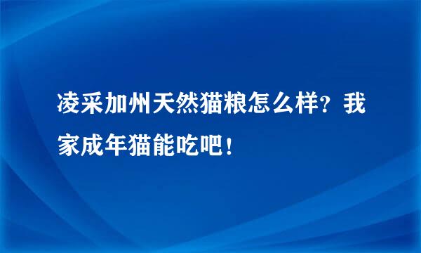 凌采加州天然猫粮怎么样？我家成年猫能吃吧！