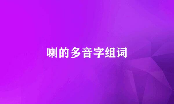 喇的多音字组词