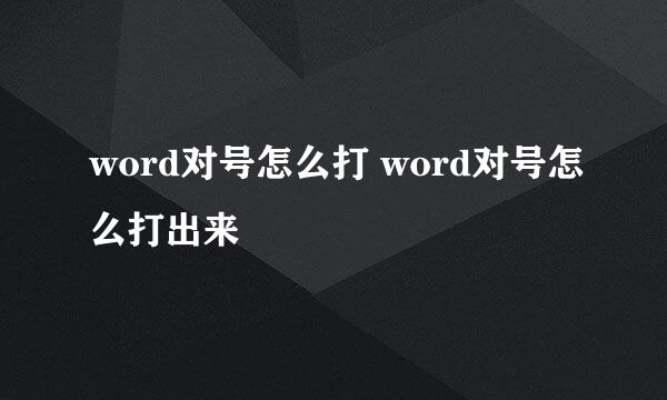 word对号怎么打 word对号怎么打出来