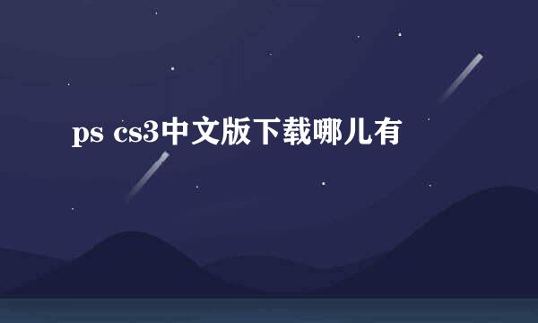 ps cs3中文版下载哪儿有