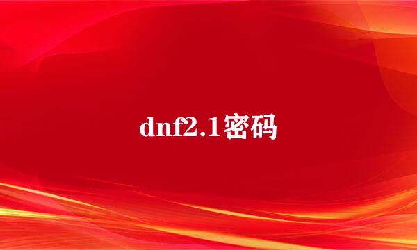 dnf2.1密码