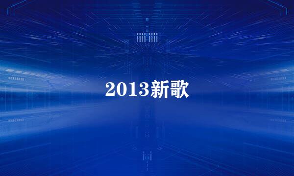 2013新歌