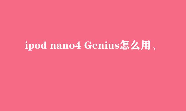 ipod nano4 Genius怎么用、