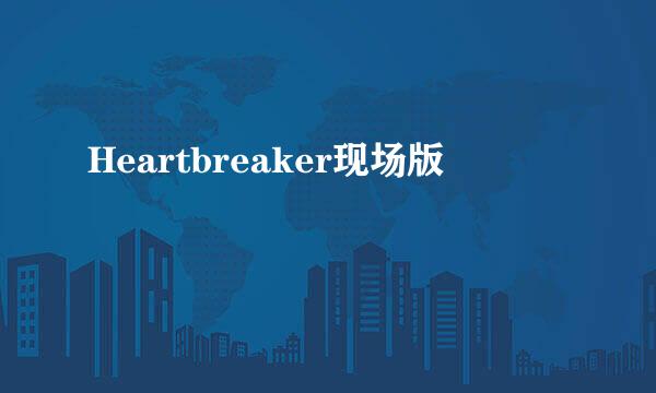 Heartbreaker现场版