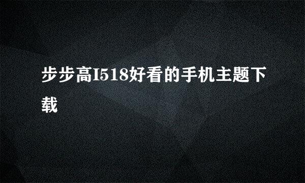 步步高I518好看的手机主题下载