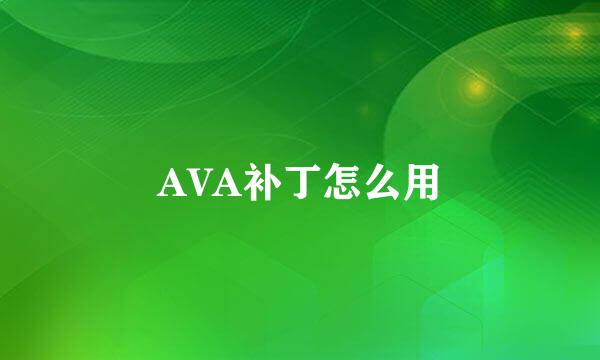 AVA补丁怎么用