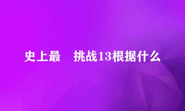 史上最囧挑战13根据什么