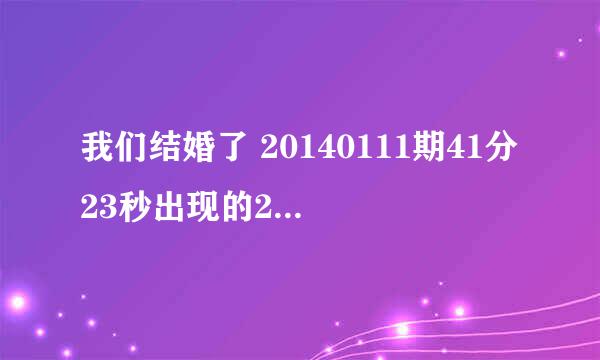 我们结婚了 20140111期41分23秒出现的2pm的歌是什么歌？