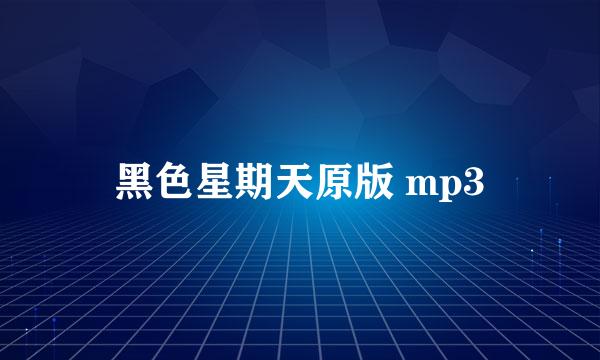 黑色星期天原版 mp3