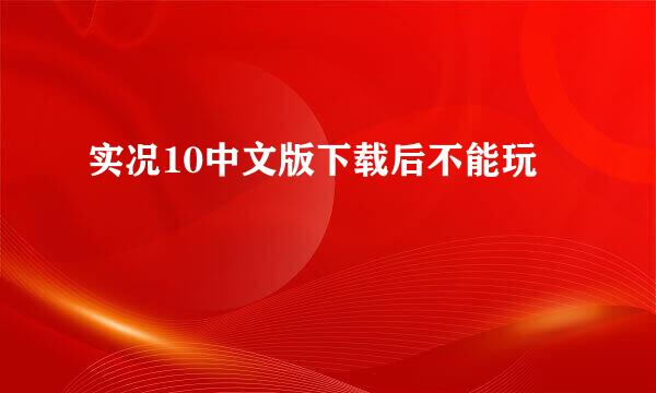 实况10中文版下载后不能玩