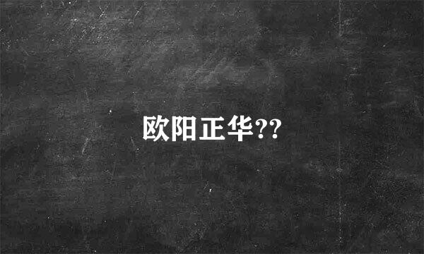 欧阳正华??