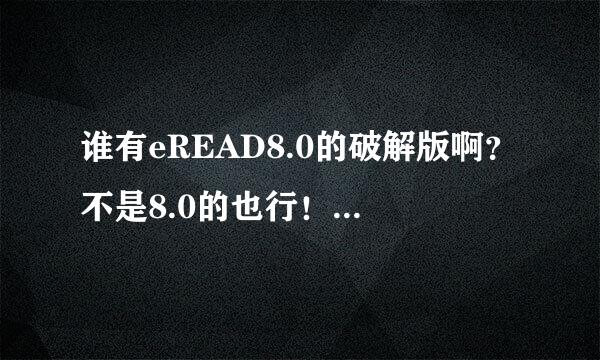 谁有eREAD8.0的破解版啊？不是8.0的也行！能看stkx格式的就行！