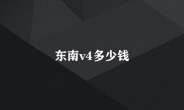 东南v4多少钱