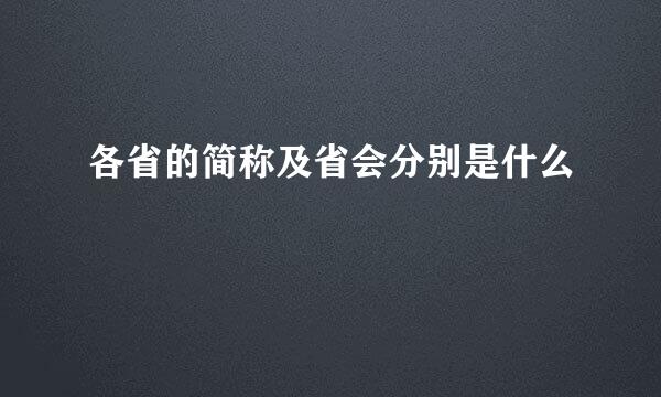 各省的简称及省会分别是什么