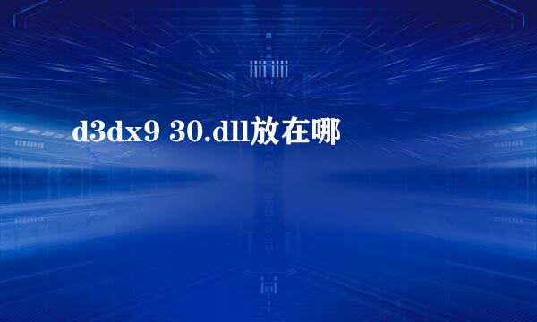 d3dx9 30.dll放在哪