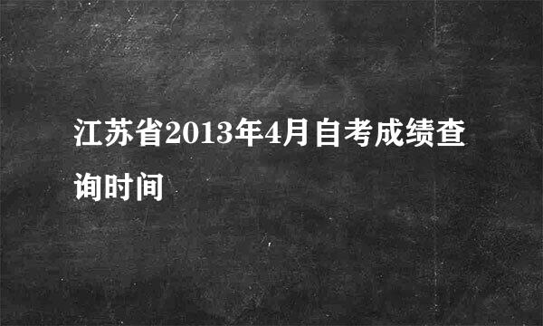 江苏省2013年4月自考成绩查询时间