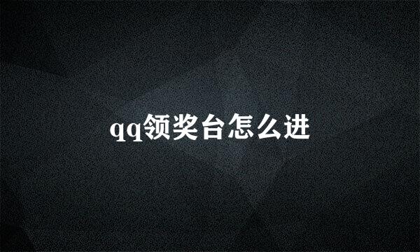 qq领奖台怎么进