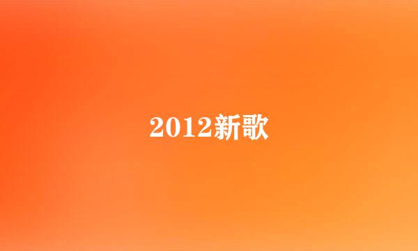 2012新歌