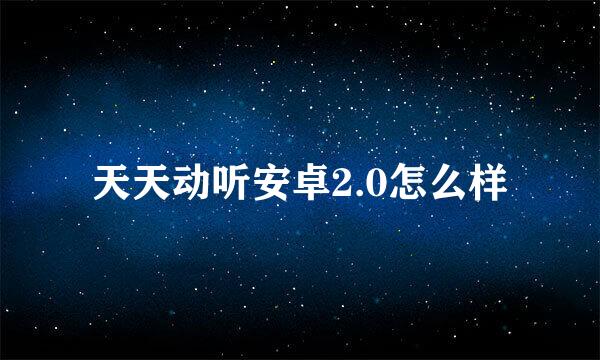 天天动听安卓2.0怎么样