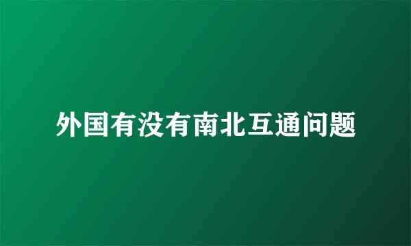 外国有没有南北互通问题