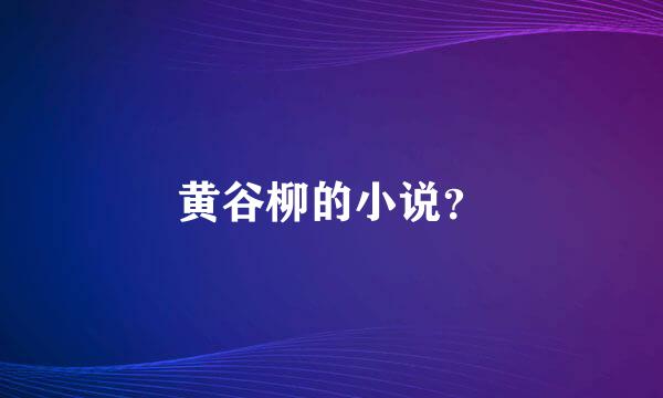 黄谷柳的小说？