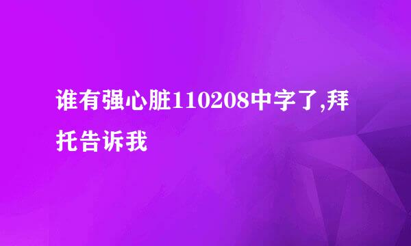 谁有强心脏110208中字了,拜托告诉我