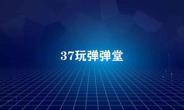 37玩弹弹堂