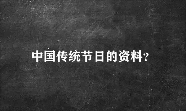 中国传统节日的资料？