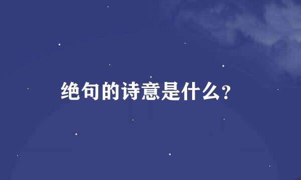 绝句的诗意是什么？