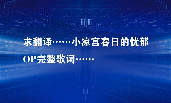 求翻译……小凉宫春日的忧郁OP完整歌词……