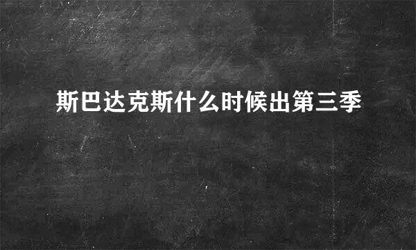 斯巴达克斯什么时候出第三季