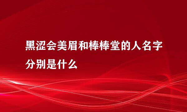 黑涩会美眉和棒棒堂的人名字分别是什么