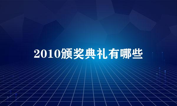 2010颁奖典礼有哪些