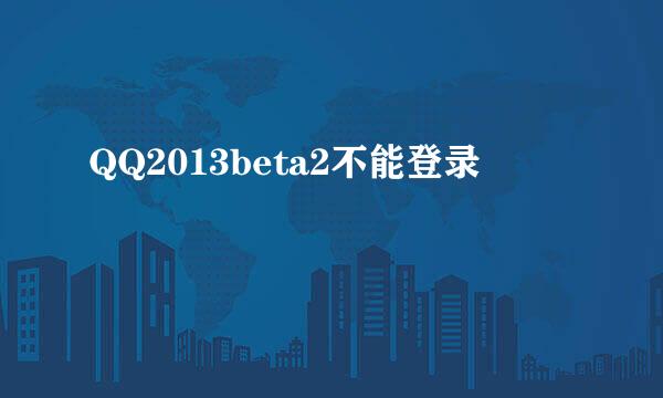 QQ2013beta2不能登录