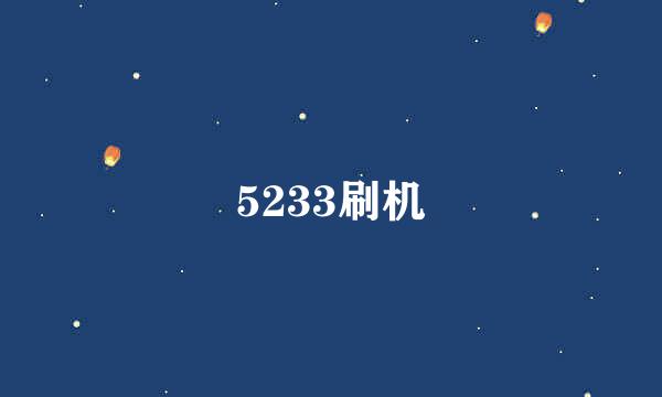 5233刷机