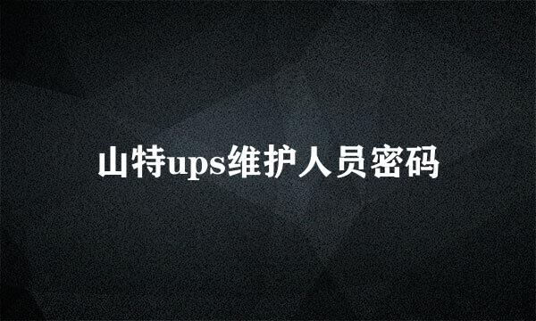 山特ups维护人员密码