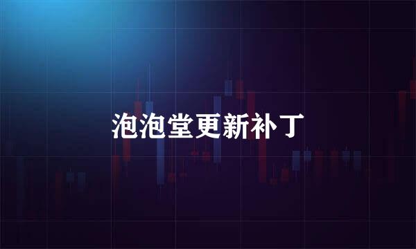 泡泡堂更新补丁