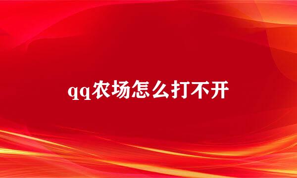 qq农场怎么打不开